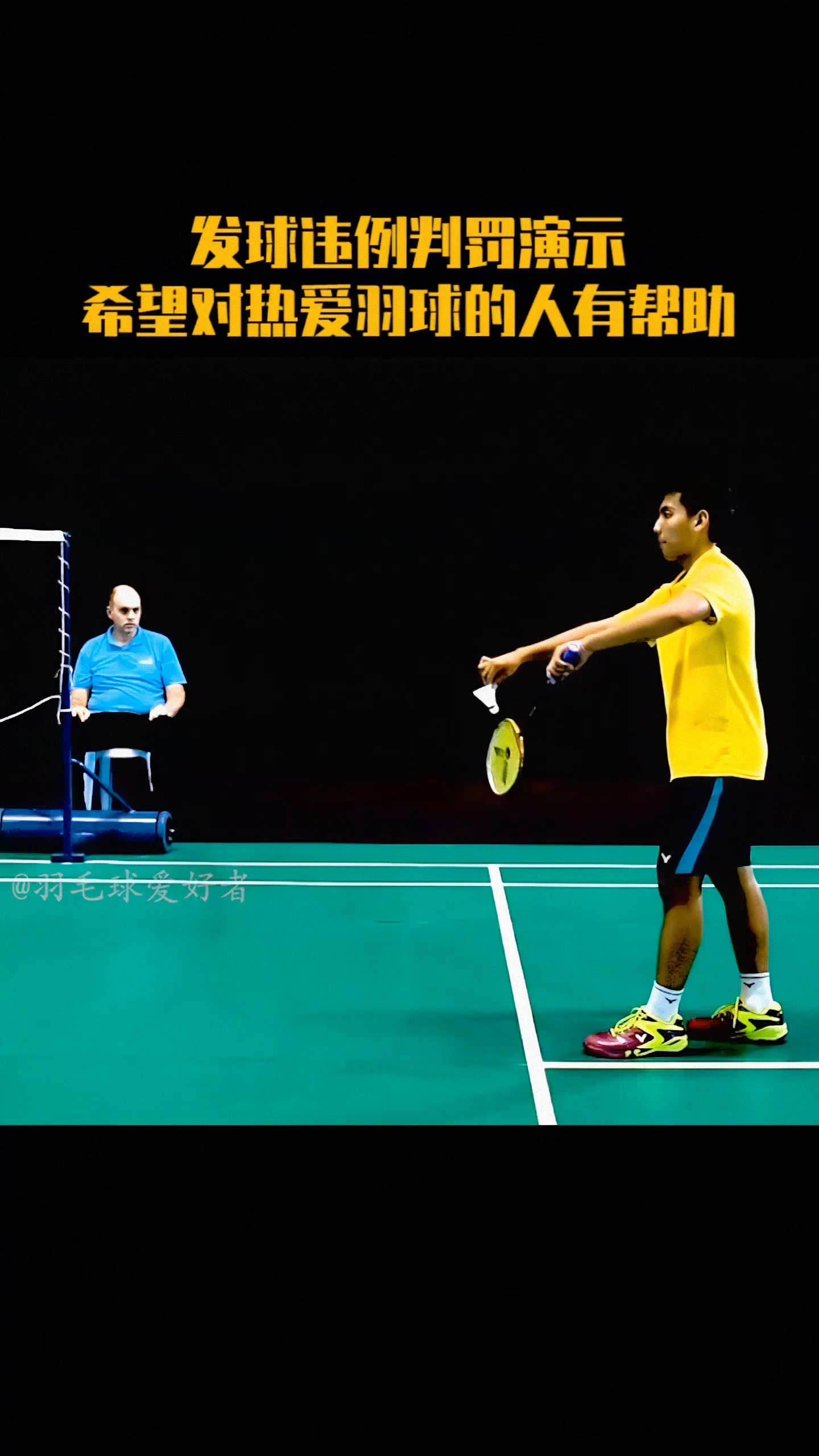 羽毛球#发球违例判罚演示,希望对热爱羽毛球的人有所帮助.-度小视