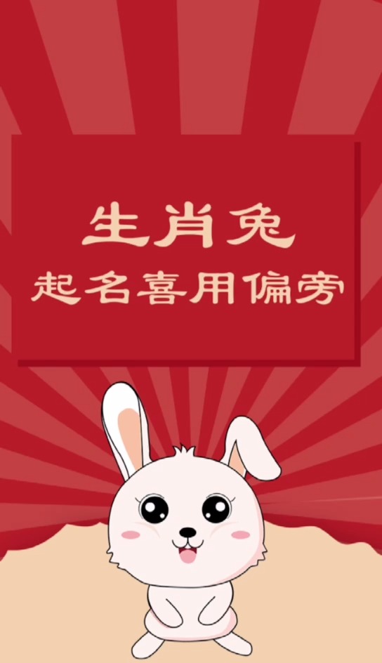 属兔的人用哪些偏旁字好 启萌星
