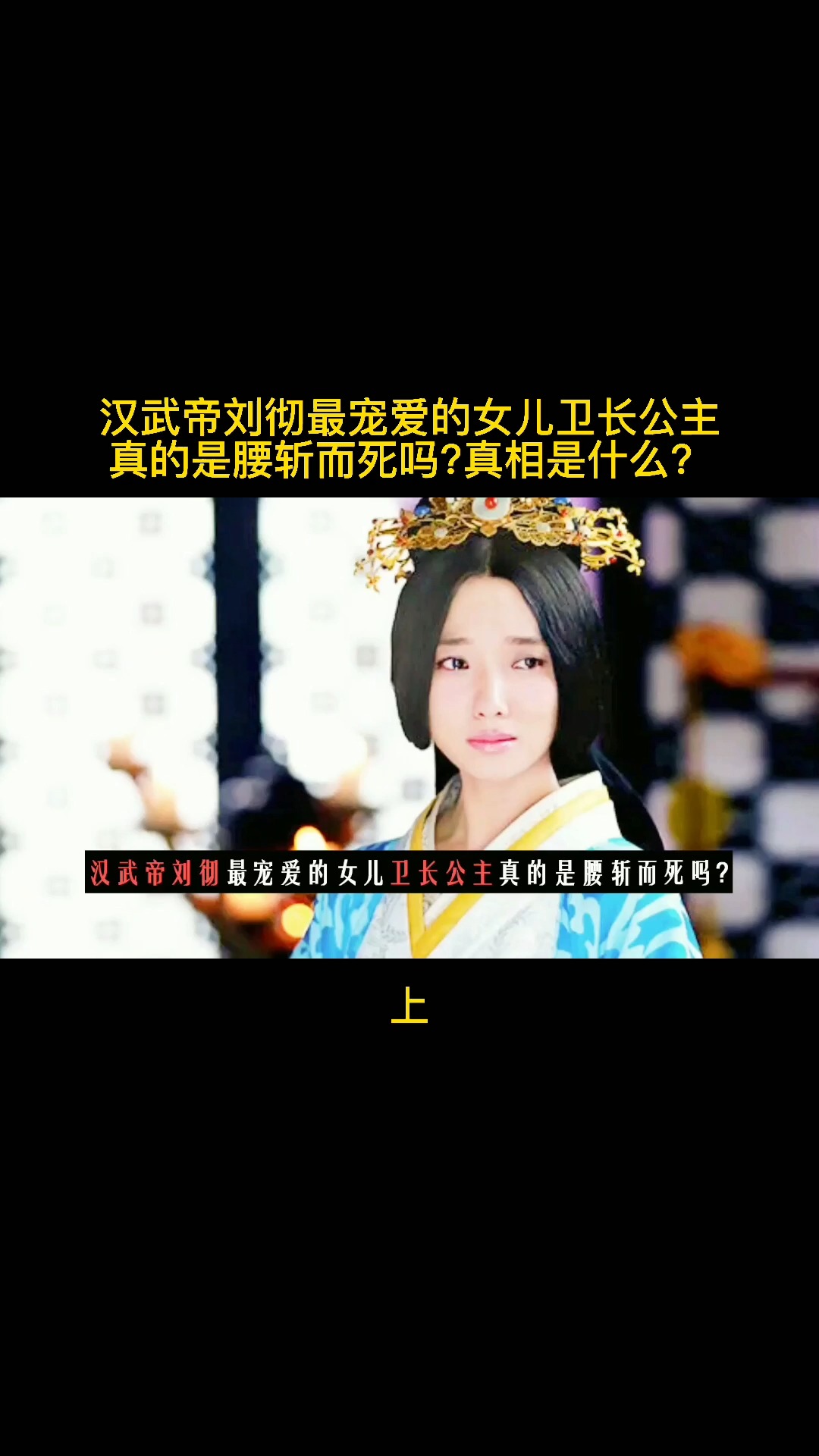汉武帝刘彻最宠爱的女儿卫长公主真的是腰斩而死吗真相是什么上
