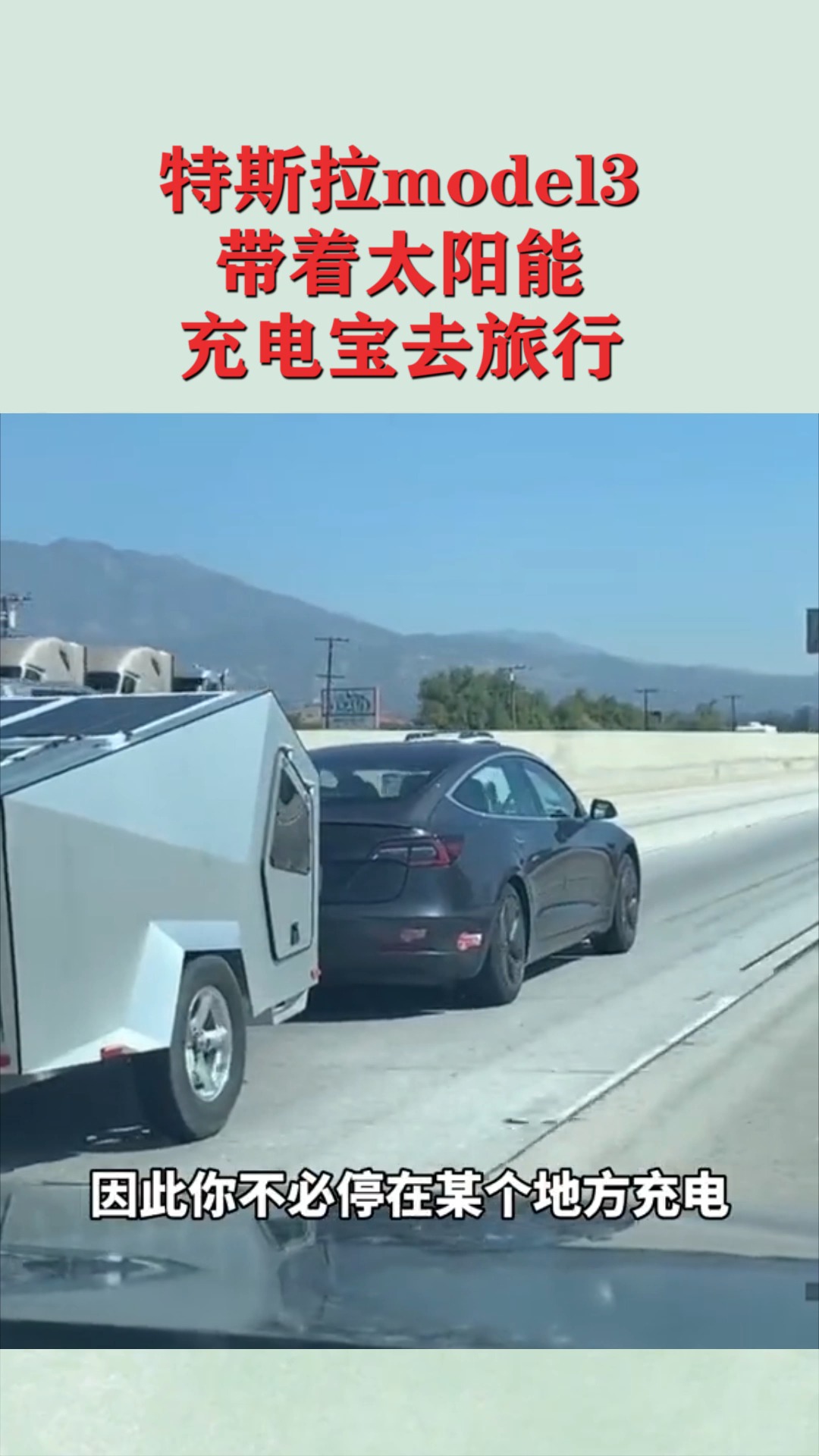 特斯拉model3,帶著太陽能充電寶去旅行