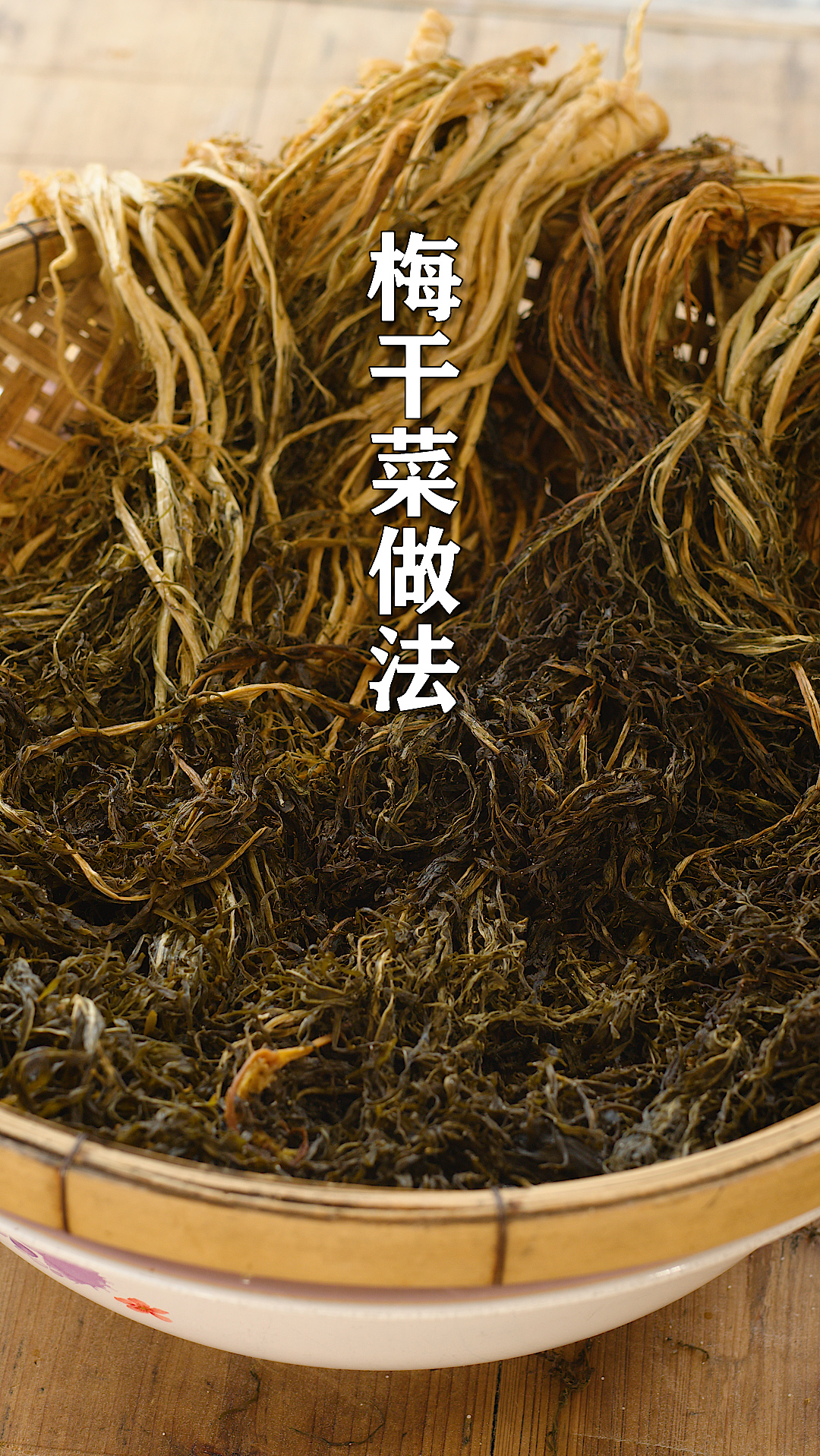 广东梅州梅干菜的制作图片