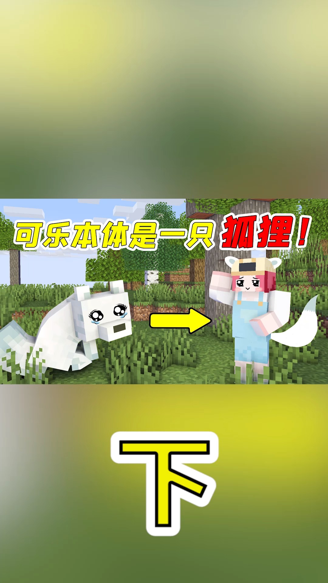 我的世界#可乐玩mc:可乐其实是一只白狐狸?而且还被族人抛弃了!