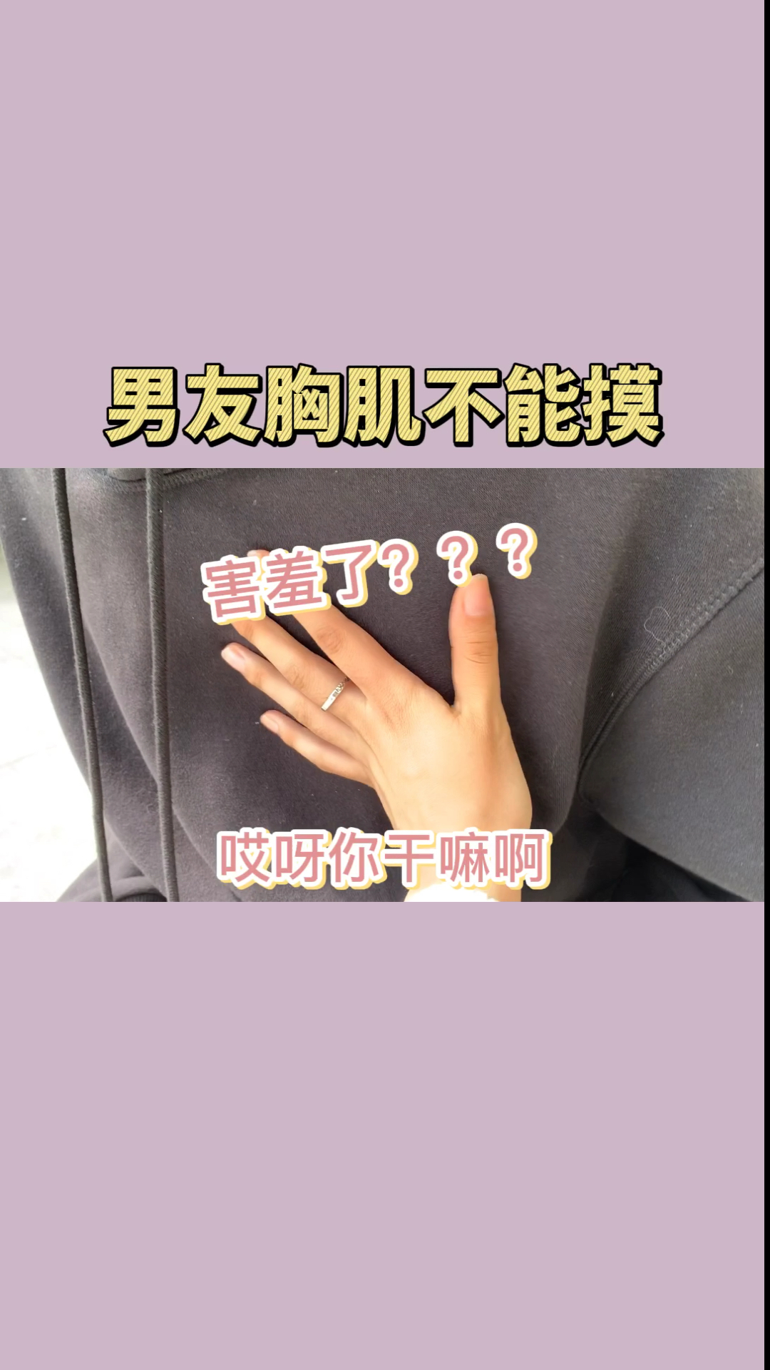 我要上热门男友的胸不能碰