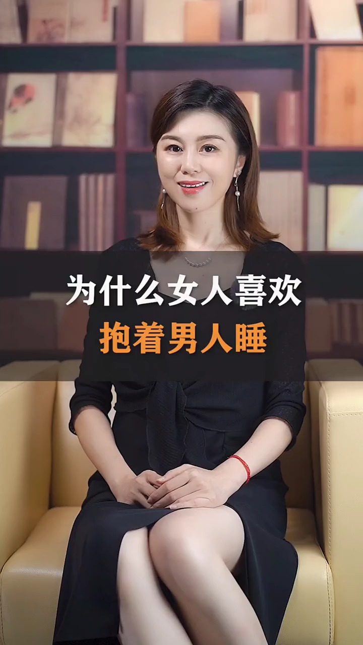 为什么女人喜欢抱着男人睡因为你是他生命里的唯一