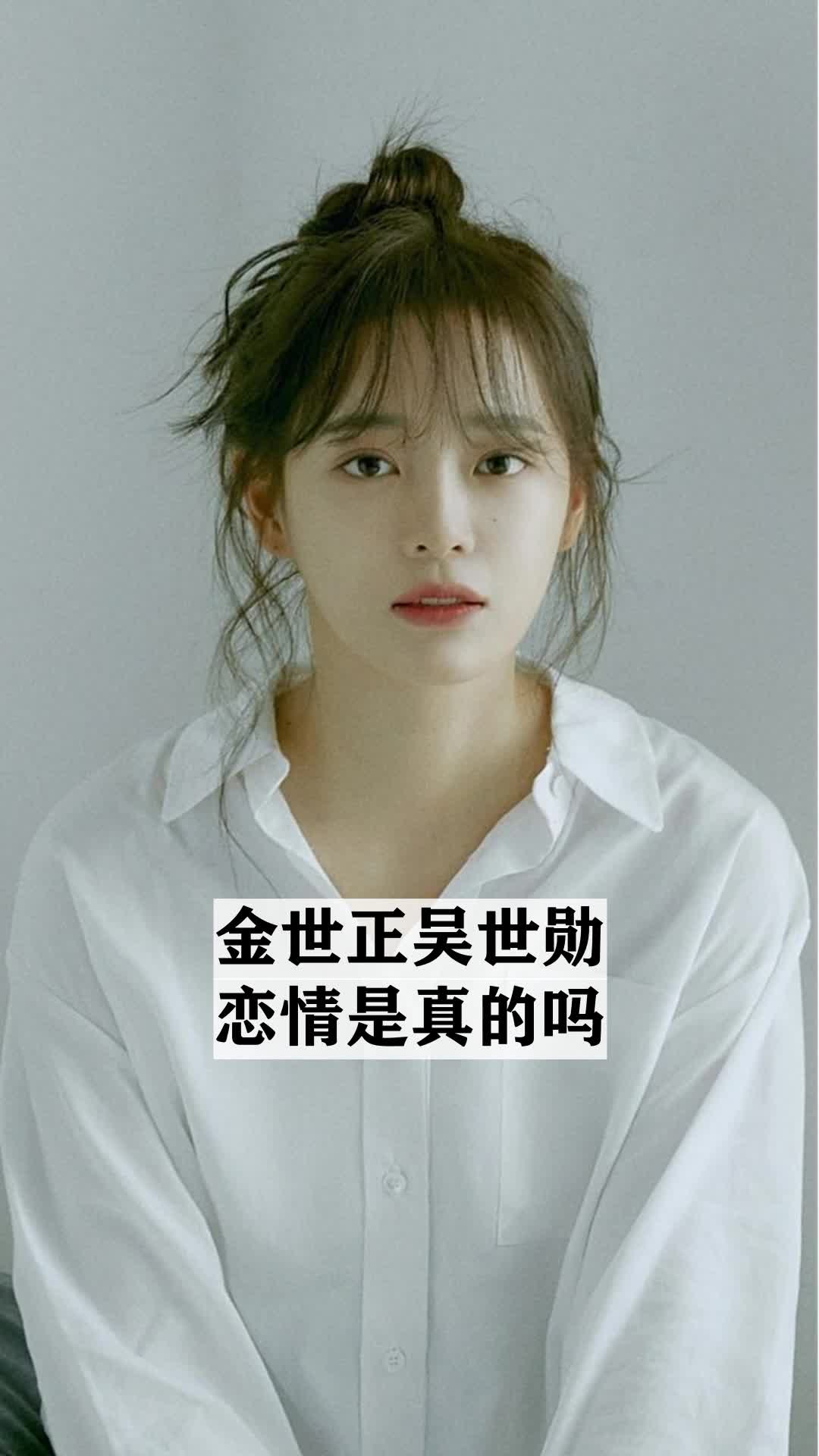 金世正吴世勋恋情是真的吗