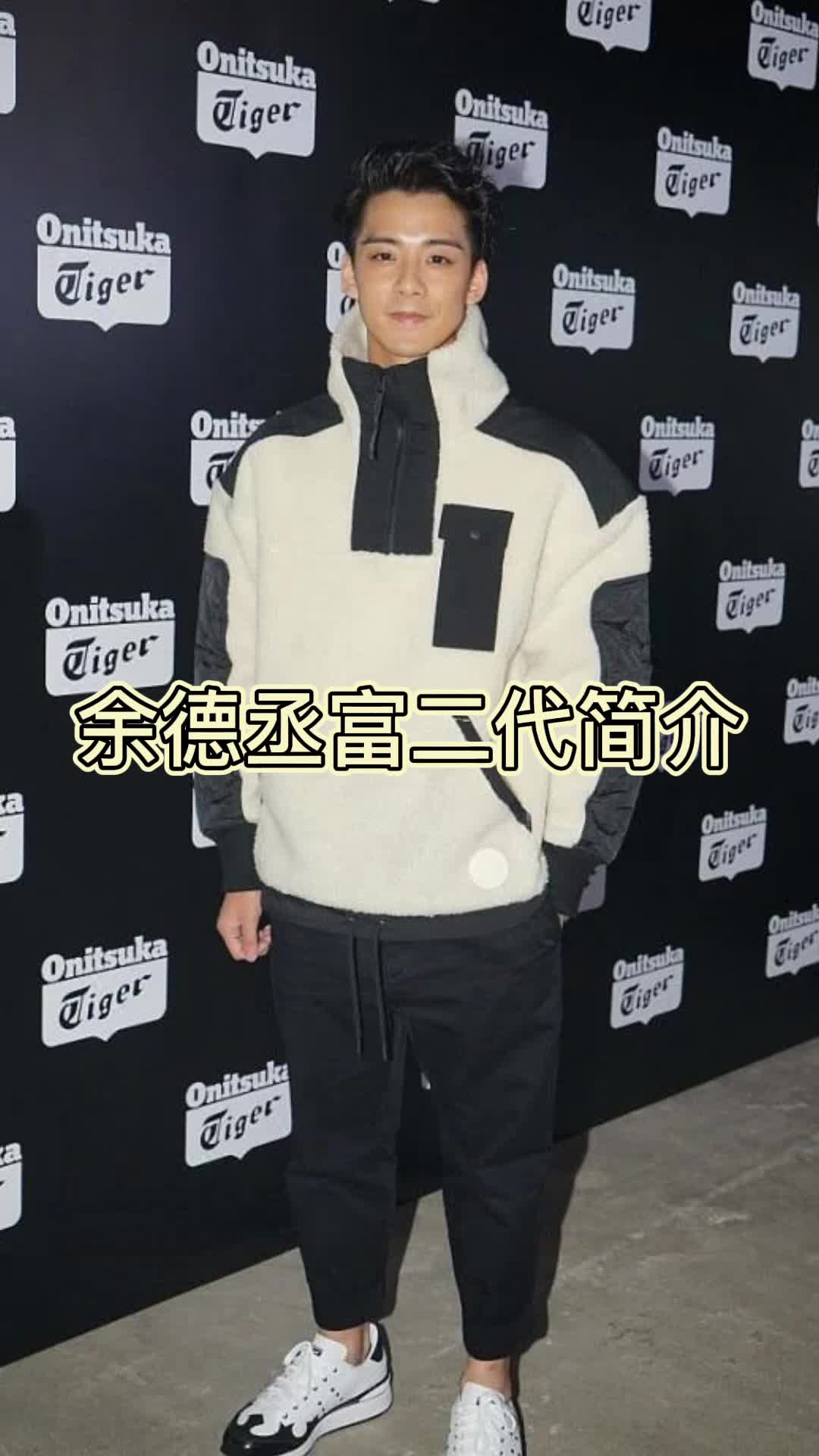 余德丞富二代简介,你理解了吗