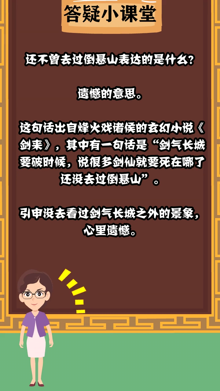 还不曾去过倒悬山表达的是什么?