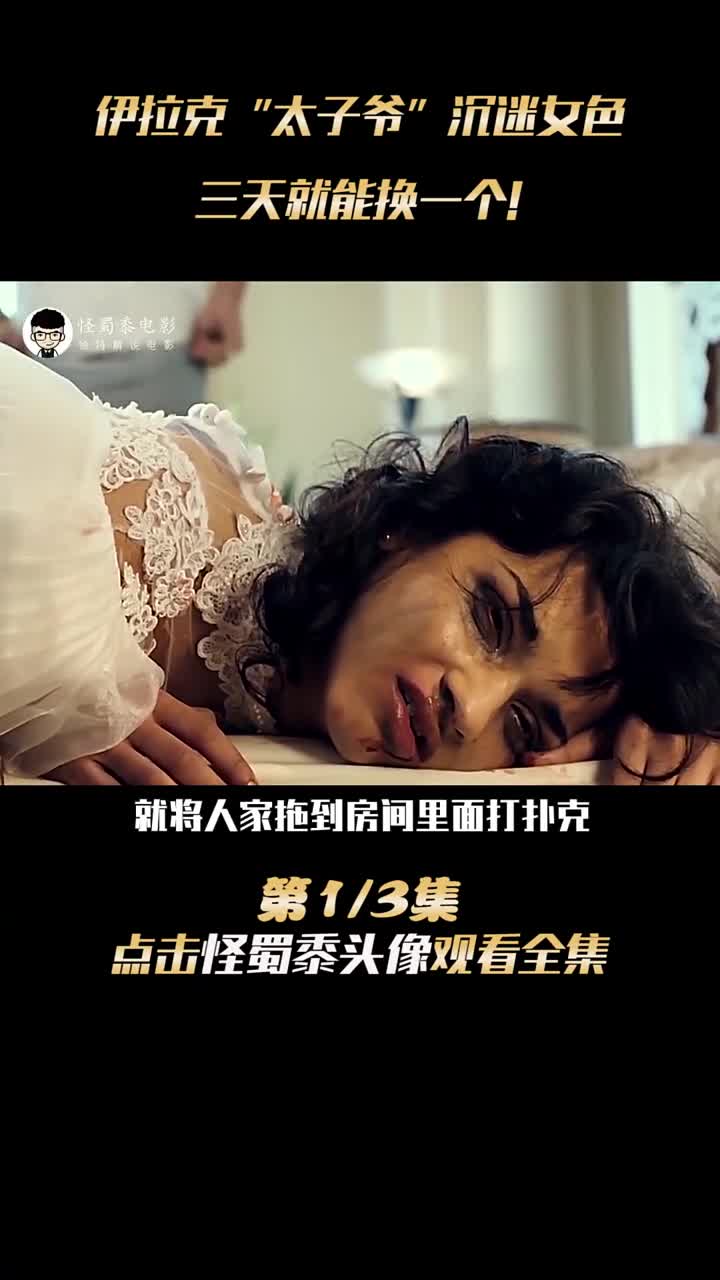 《魔鬼的替身》伊拉克"太子爷"沉迷女色,三天就能换一个,口味也极其