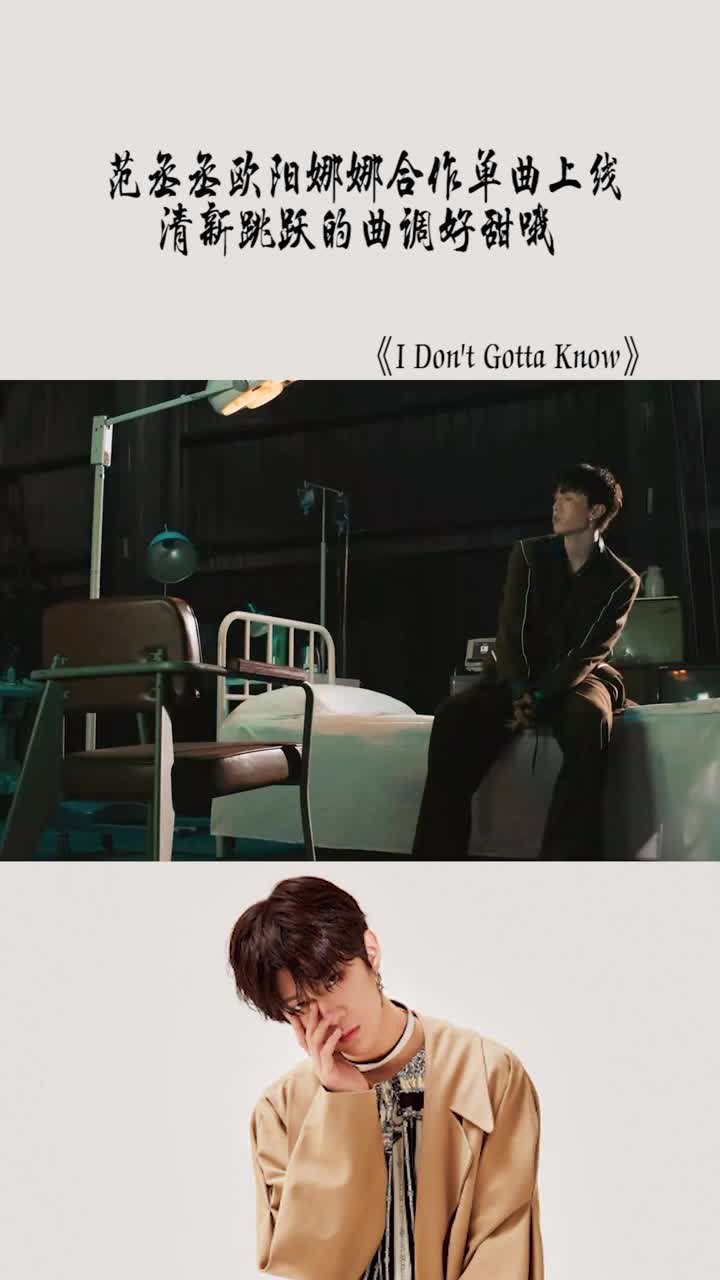 范丞丞欧阳娜娜合作英文单曲《idontgottaknow》上线,清新跳跃的曲调