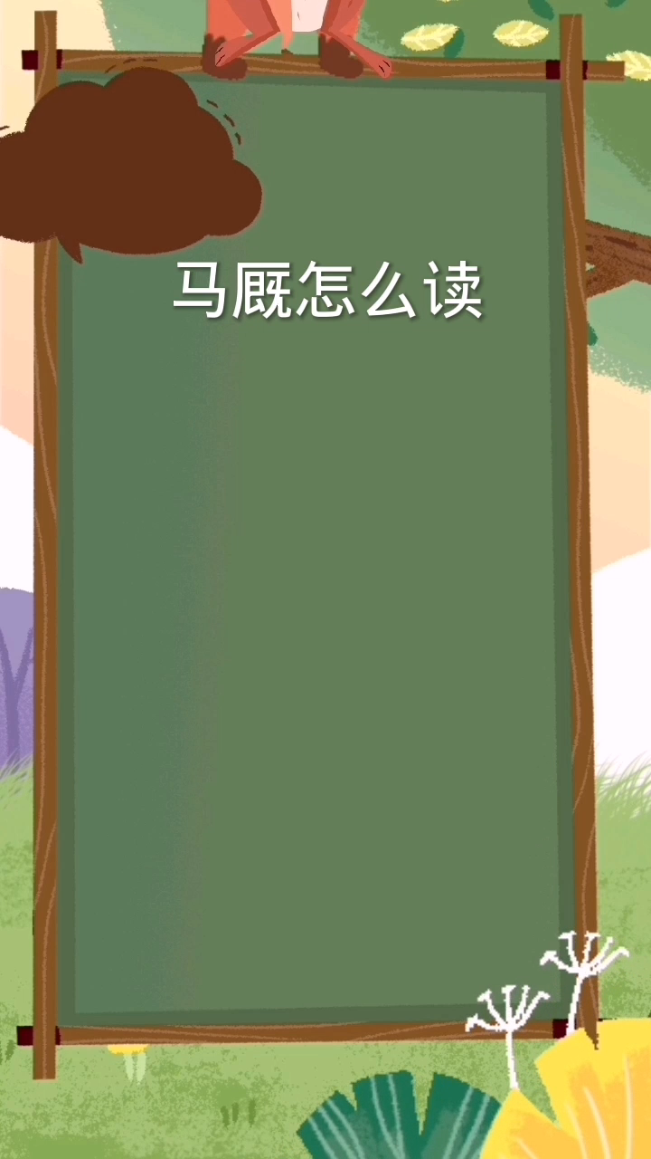 马厩怎么读:(ma)三声,(jiu)四声