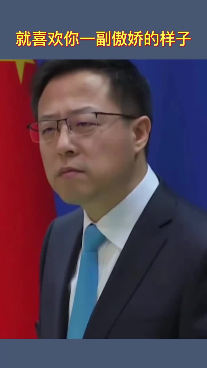 赵立坚来了又走了,就喜欢你傲娇又藐视一切的眼神