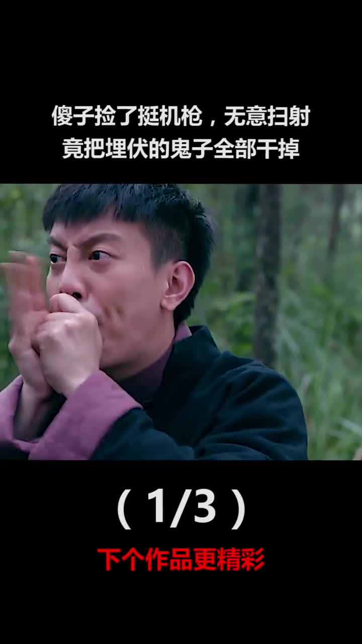 傻子捡了挺机枪无意扫射一圈竟把埋伏的鬼子全部干掉