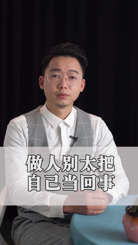 情感#做人别太把自己当回事