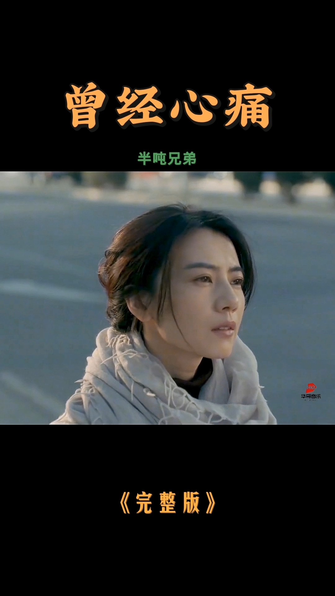 半吨兄弟用饱满沙哑的声音翻唱《曾经心痛》,太有感觉!-度小视