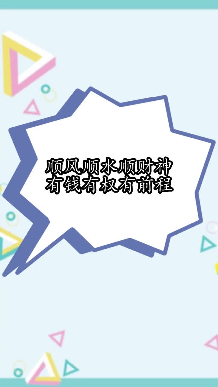 顺风顺水顺财神有钱有权有前程,你理解了吗