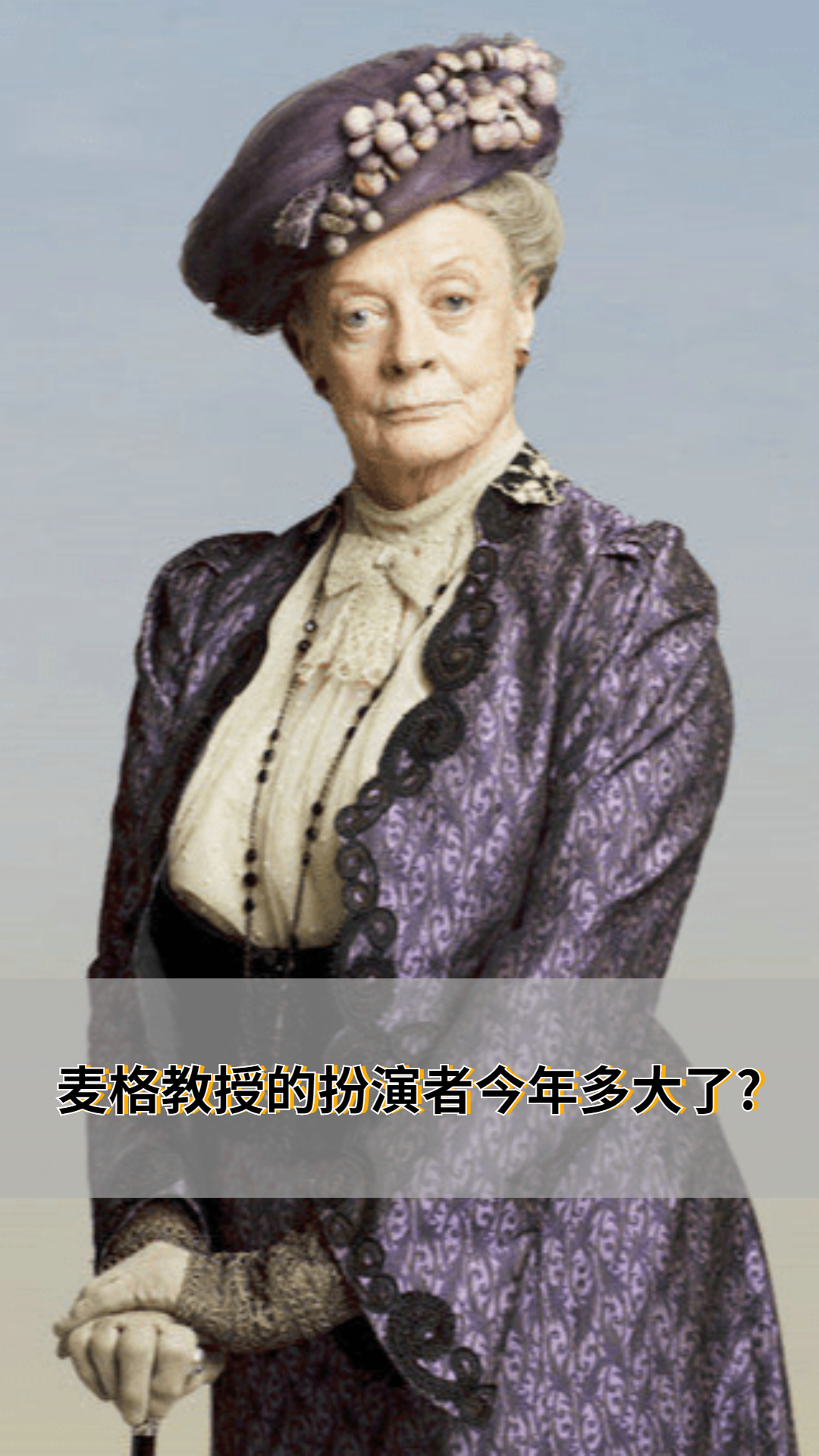 麦格教授的扮演者今年多大了