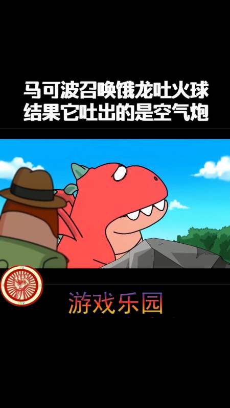 马可波召唤饿龙吐火球,结果它吐出的是空气炮