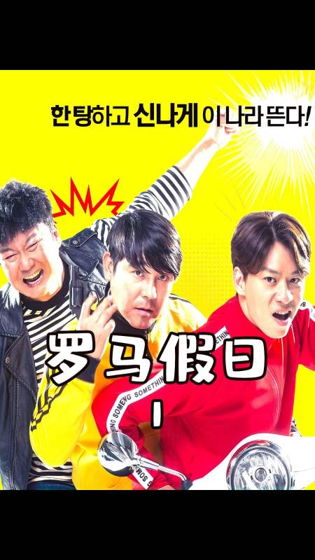 罗马假日任昌丁一出场就让人想起面包棒棒糖搞笑担当