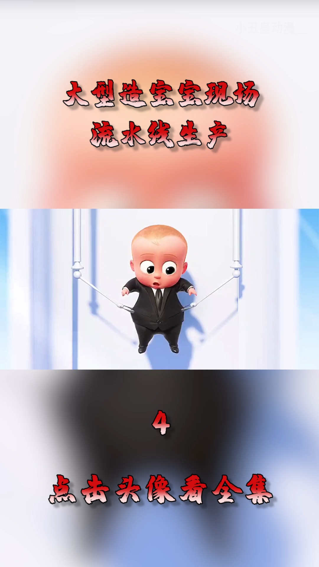 动漫#大型造宝宝现场,流水线生产,真是厉害了!-全民小视频