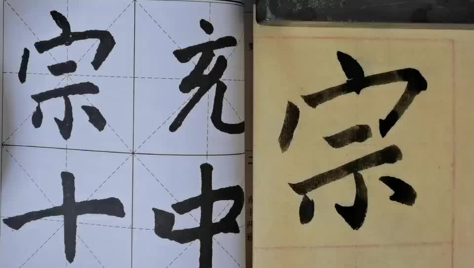 毛笔字天天练习宗字