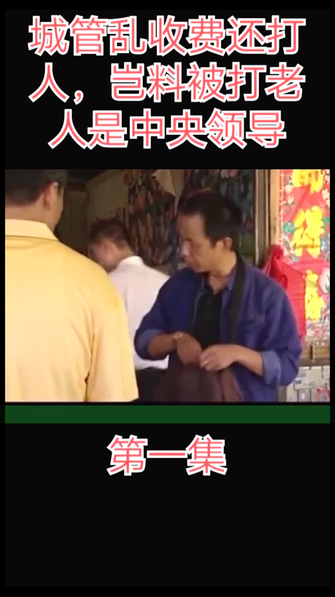 精彩影视经典老剧精彩片段城管乱收费还打人岂料被打老人是zy领导1