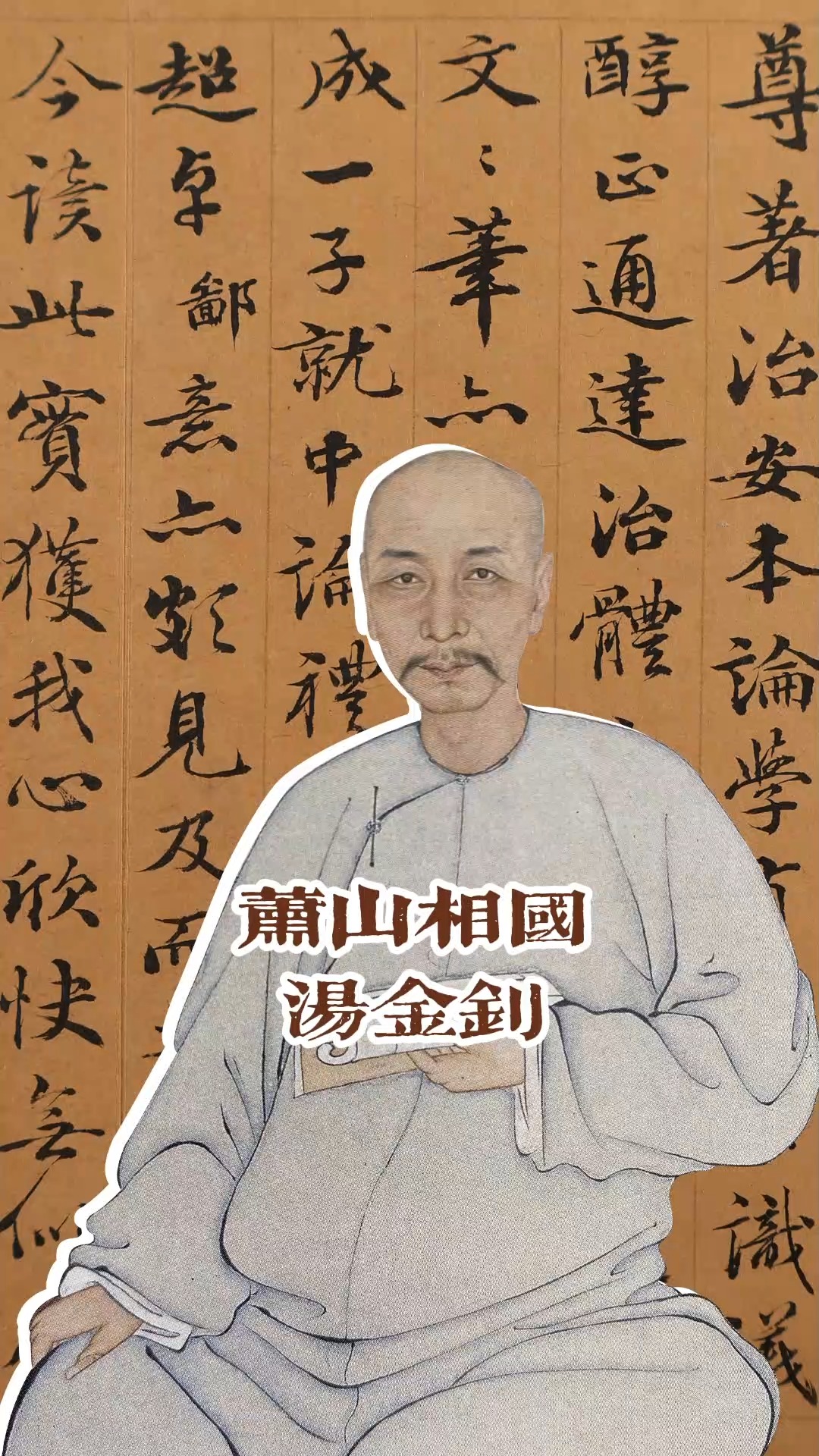 名人故事#萧山相国汤金钊 一封书信两"文端"-度小视