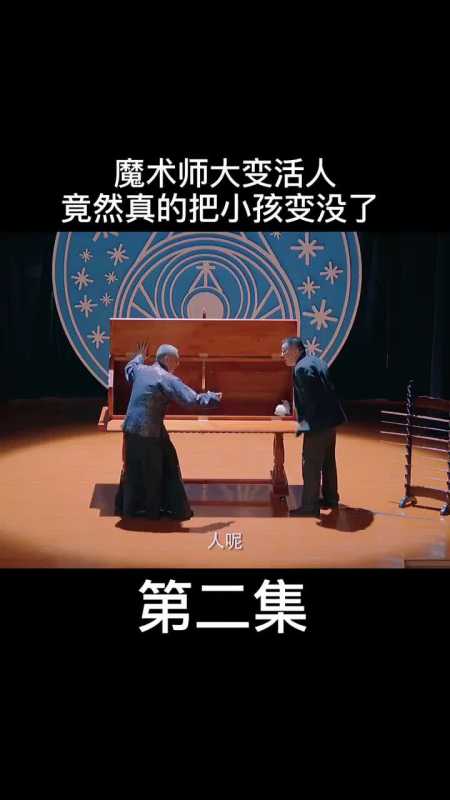 魔术师大变活人.真的把小孩变没了
