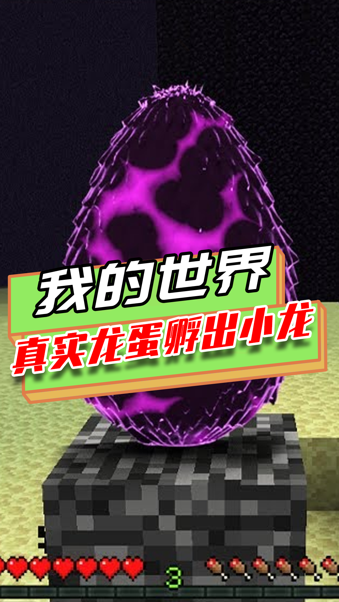 我的世界:真实的龙蛋,能孵化出末影龙,而且不是方块的样子-度小视