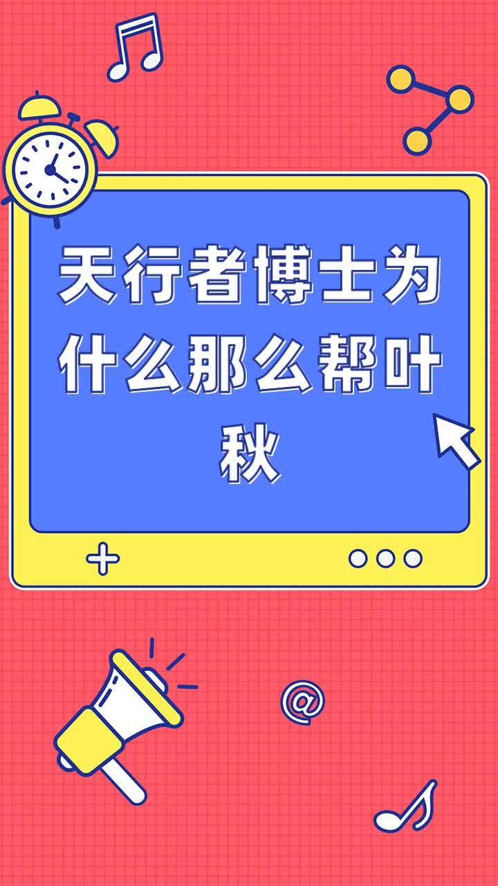 天行者博士为什么那么帮叶秋