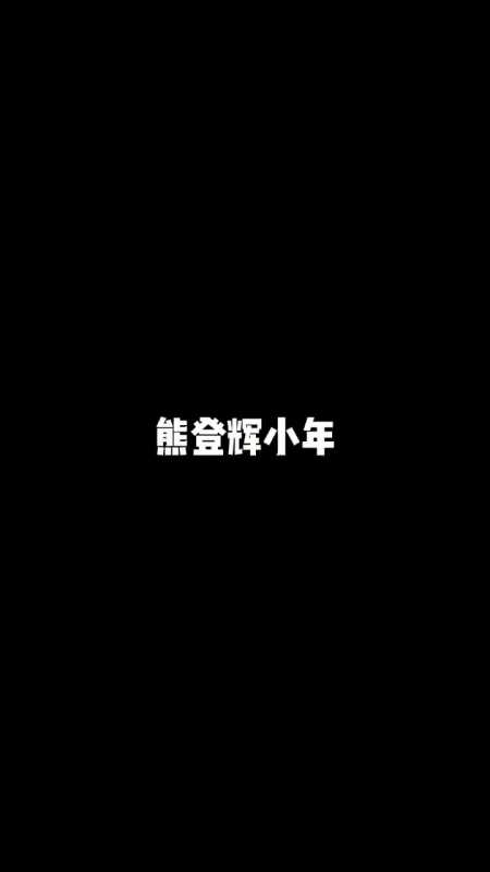 正常人小年vs"熊登辉"小年