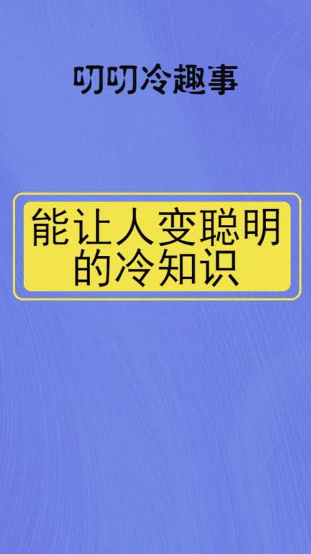 能让人变聪明的冷知识,看看符合哪个