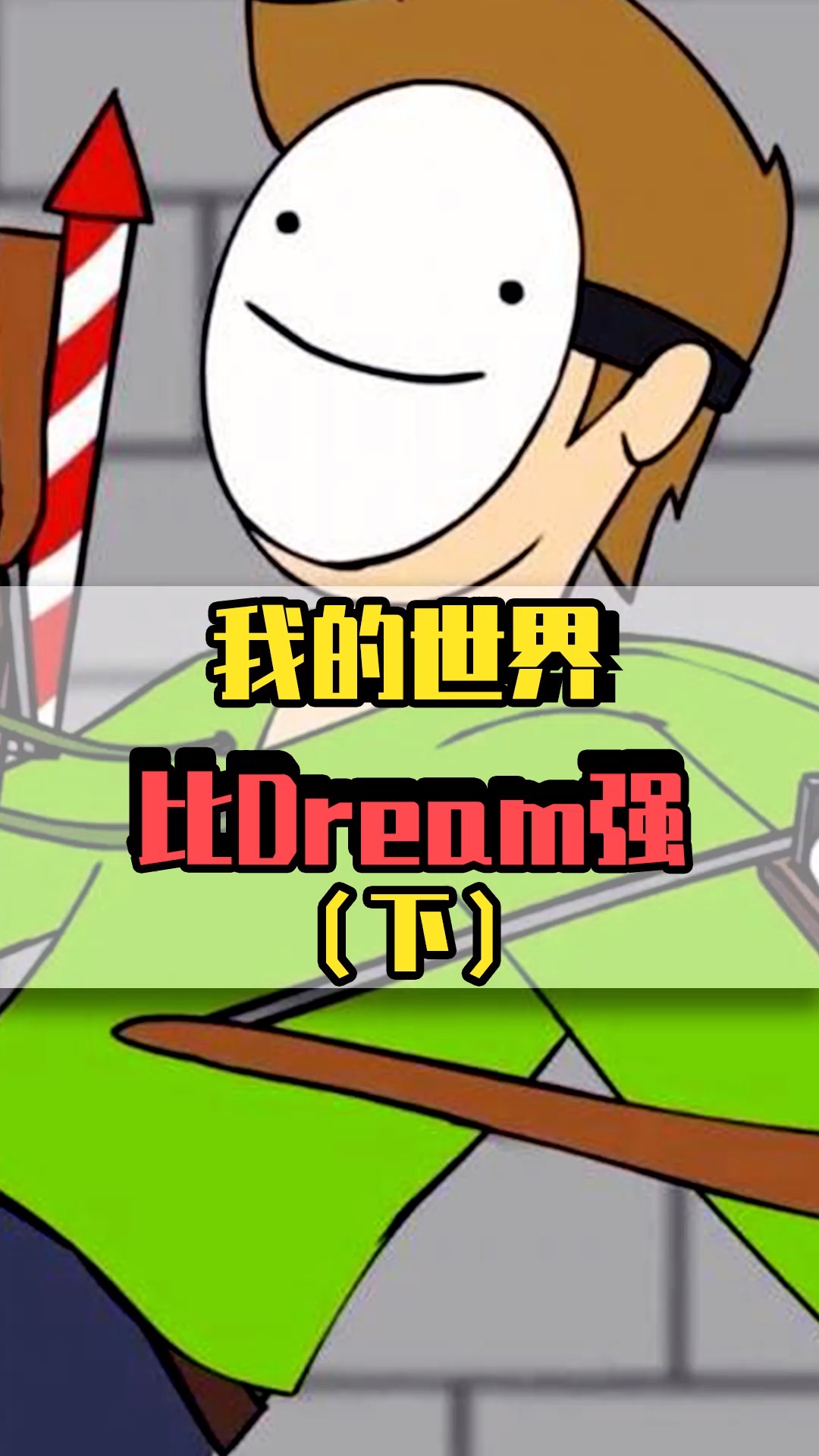 恭喜techno打败dream,赢下10万美金!