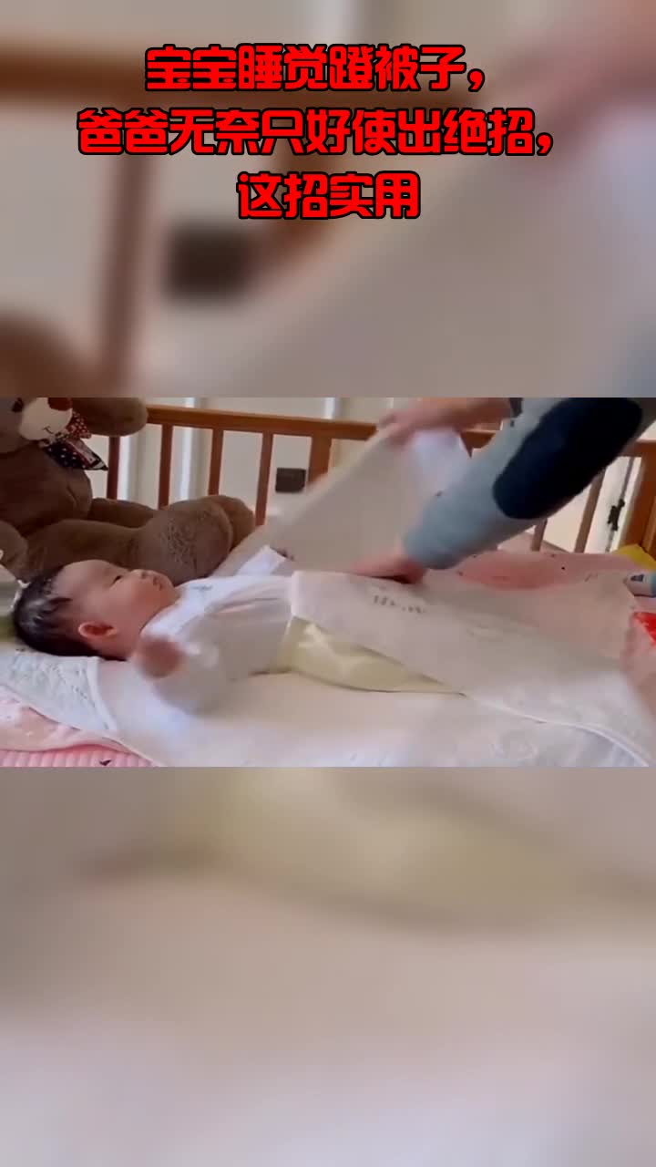 宝宝睡觉蹬被子,爸爸无奈只好使出绝招,这招实用