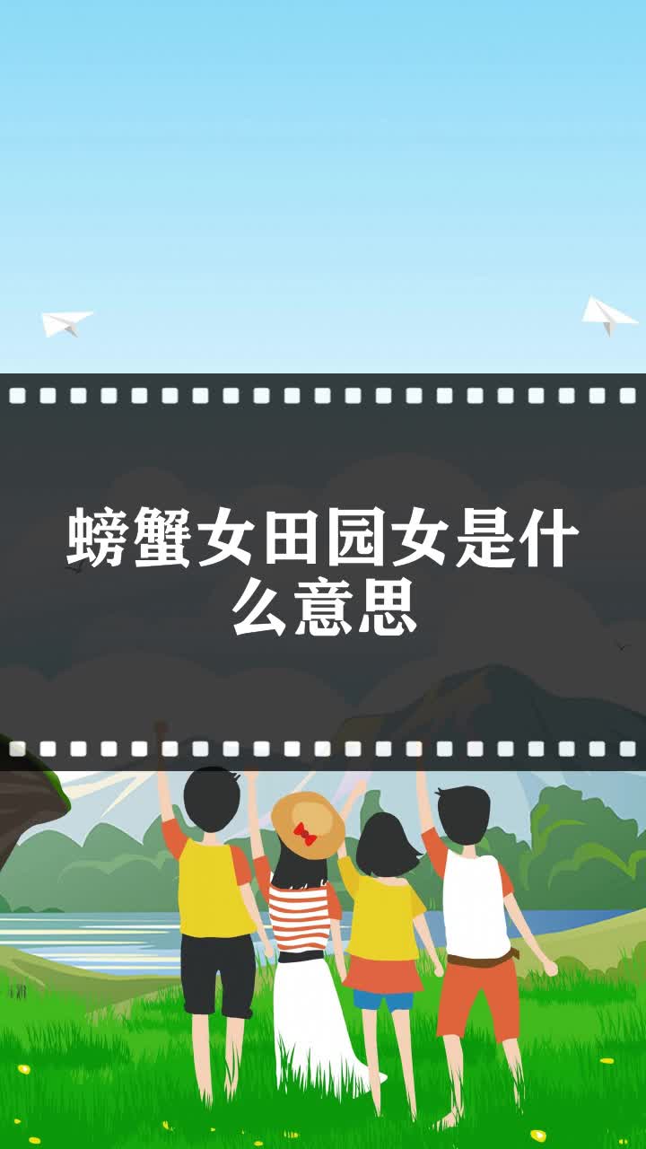 螃蟹女田园女是什么意思