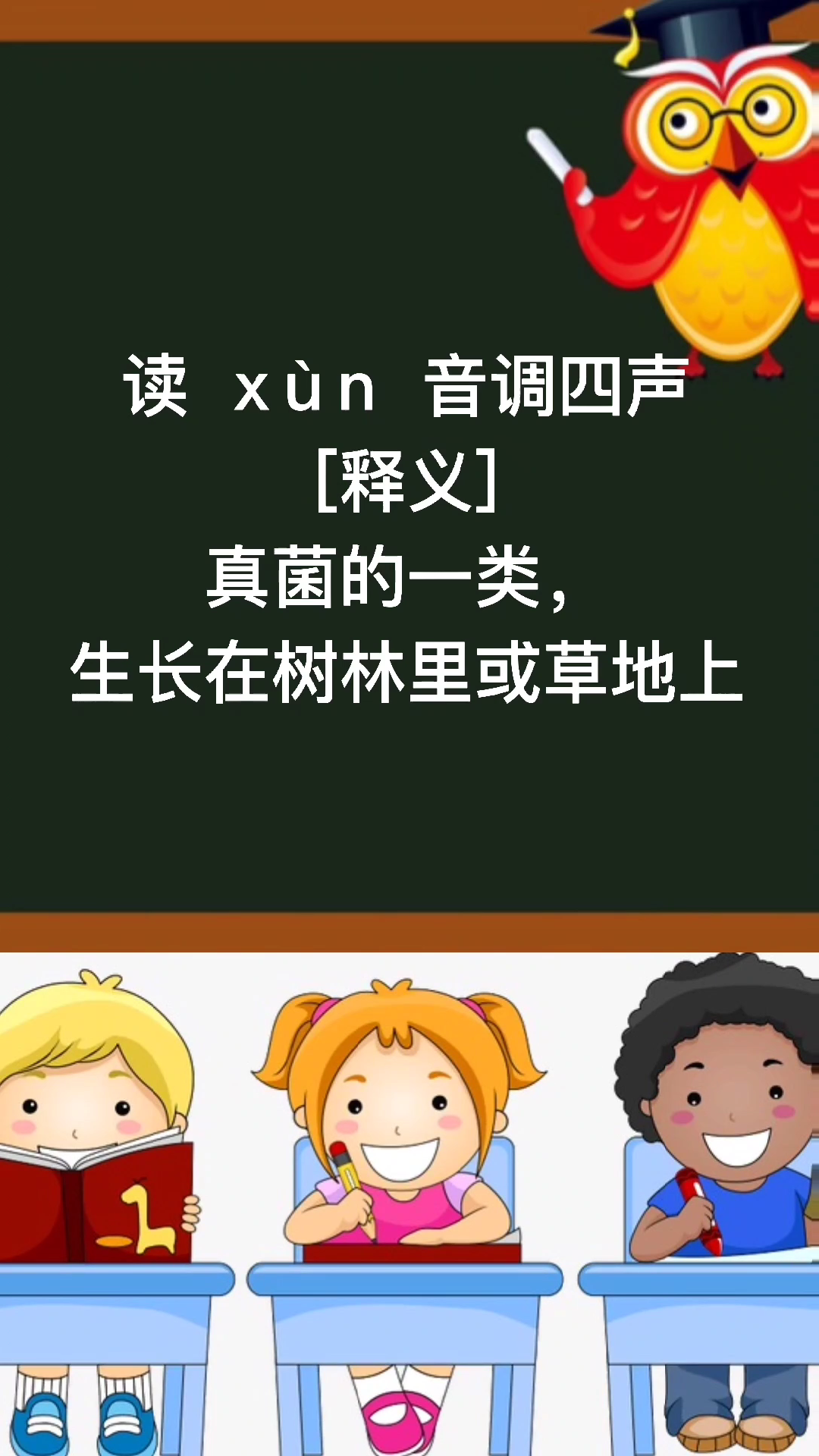 蕈怎么读学会了吗