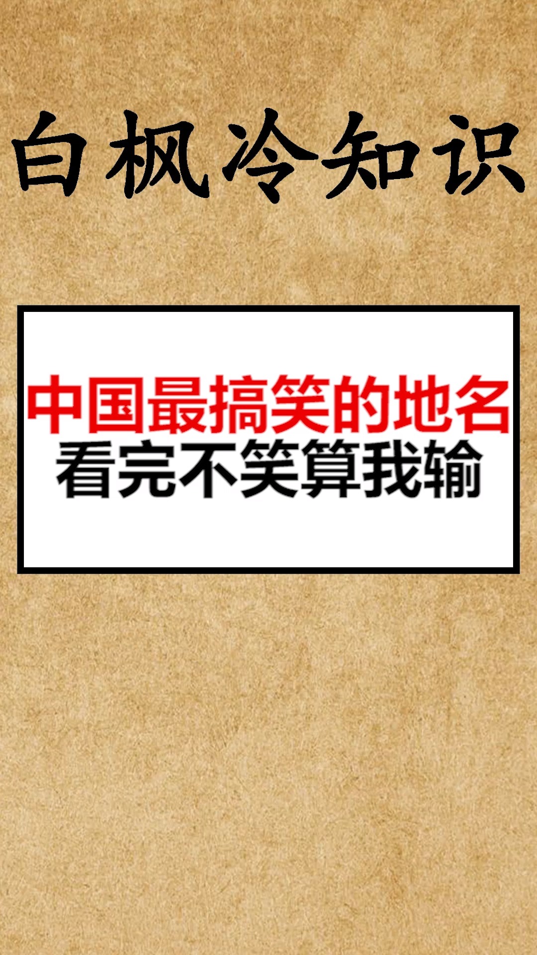 我要上热门中国最搞笑的地名看完不笑算我输