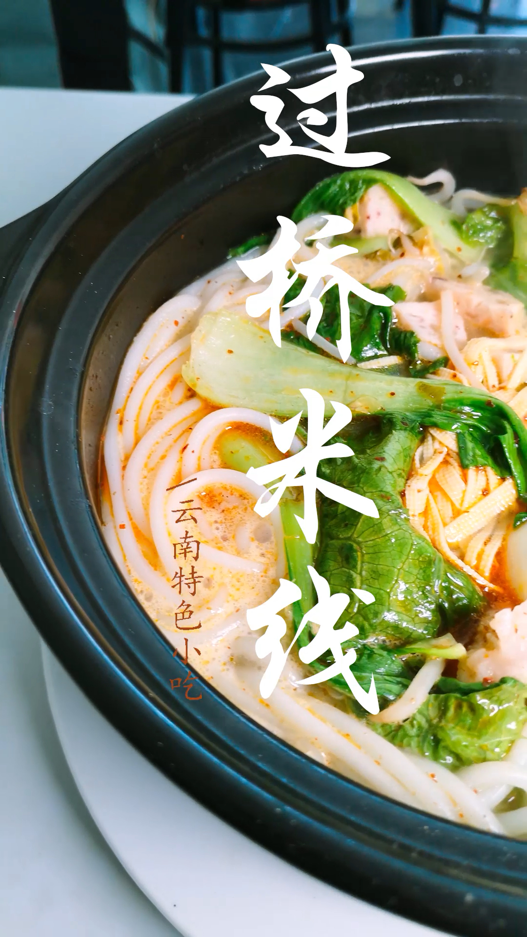 美食 云南特色小吃,过桥米线,有喜欢吃的吗