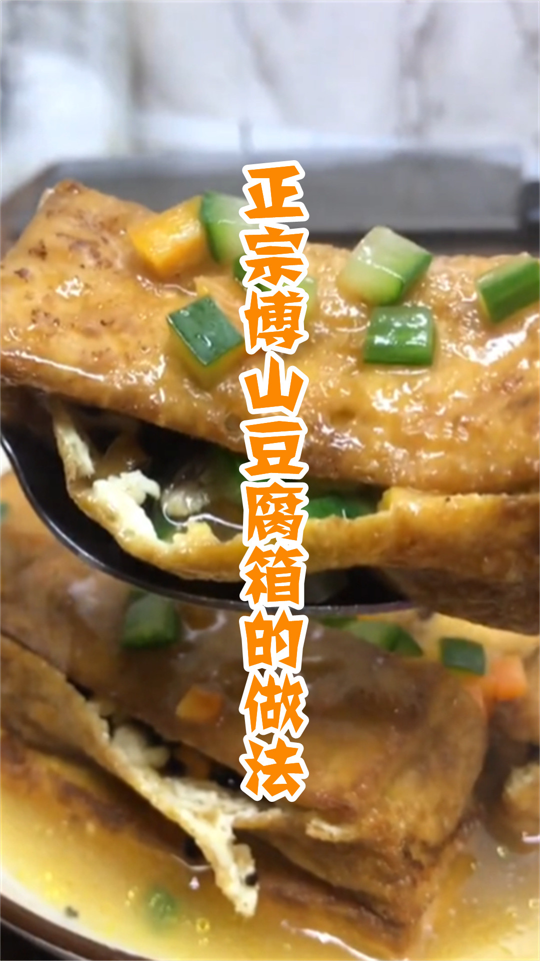 正宗博山豆腐箱的做法