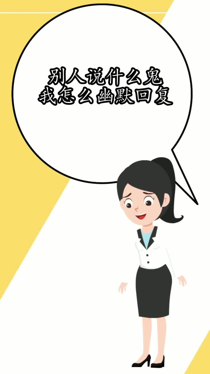 別人說什麼鬼我怎麼幽默回覆你知道了嗎