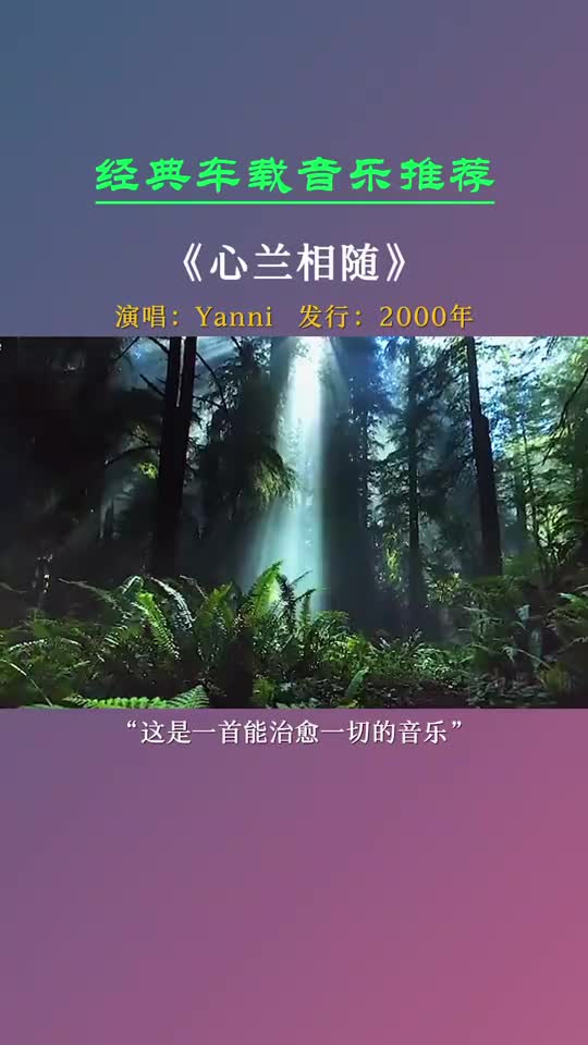 情感音乐用心聆听这是一首能净化心灵治愈失恋忧郁的一首曲子心兰相随