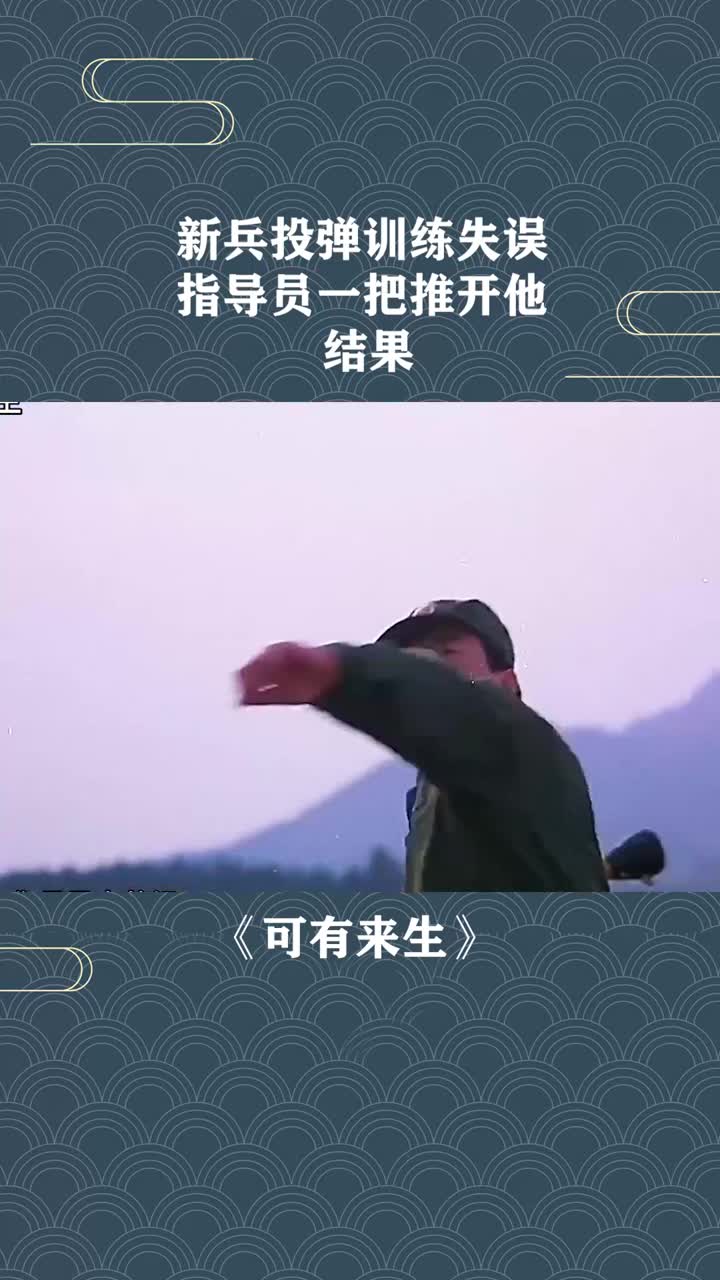 新兵投弹训练失误,指导员一把推开他,结果