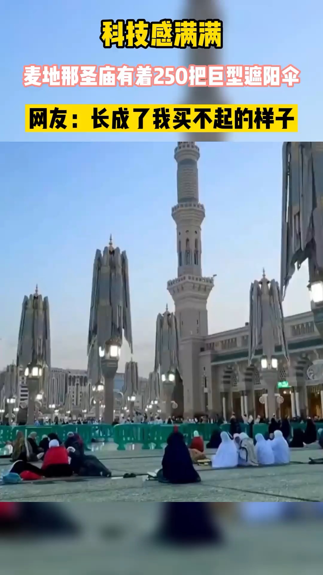 沙特阿拉伯麦地那有着250把巨型遮阳伞伞可以自动开合收起来后就变身