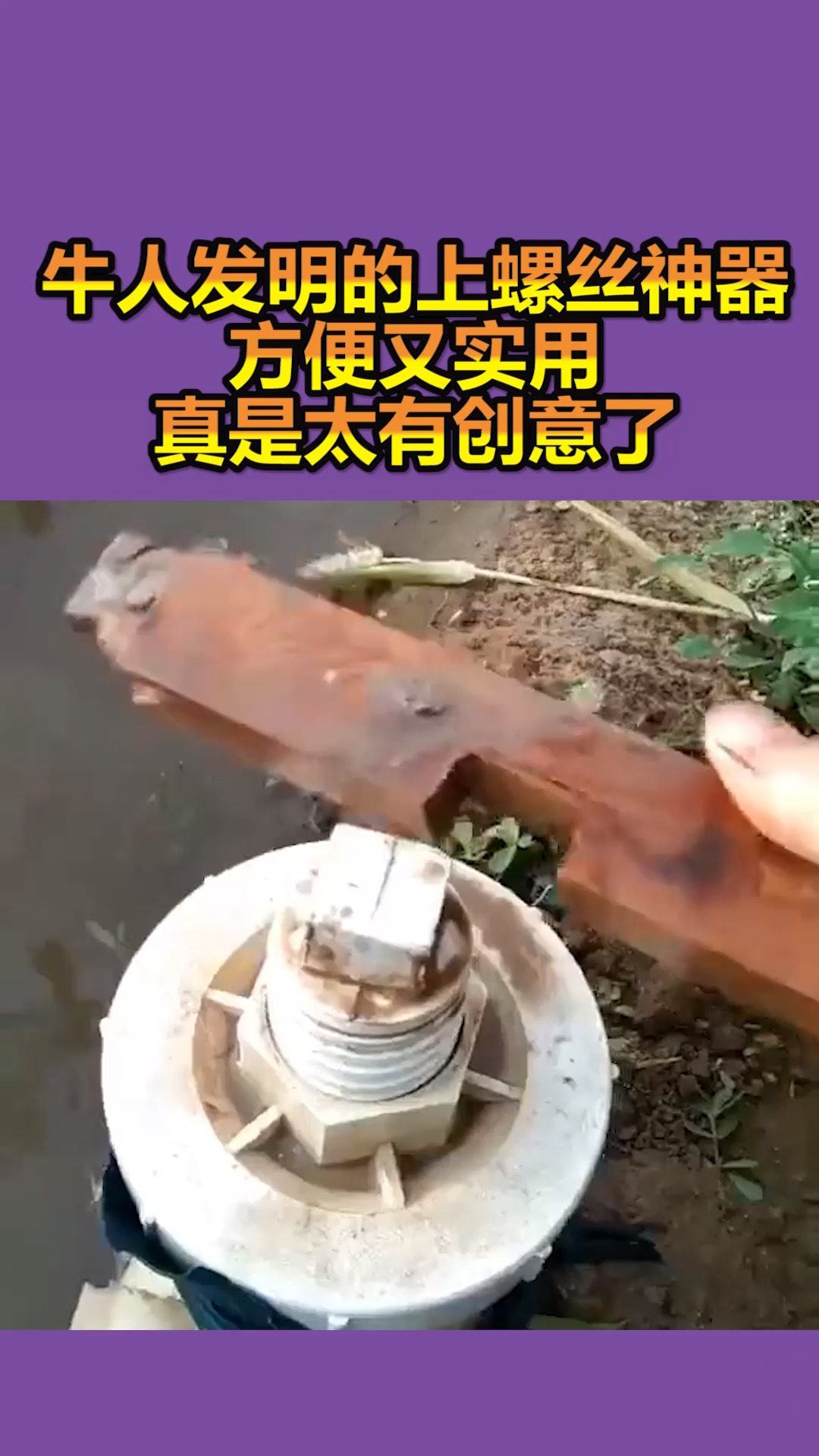 我要上热门#牛人发明的上螺丝神器,方便又实用,真是太有创意了!