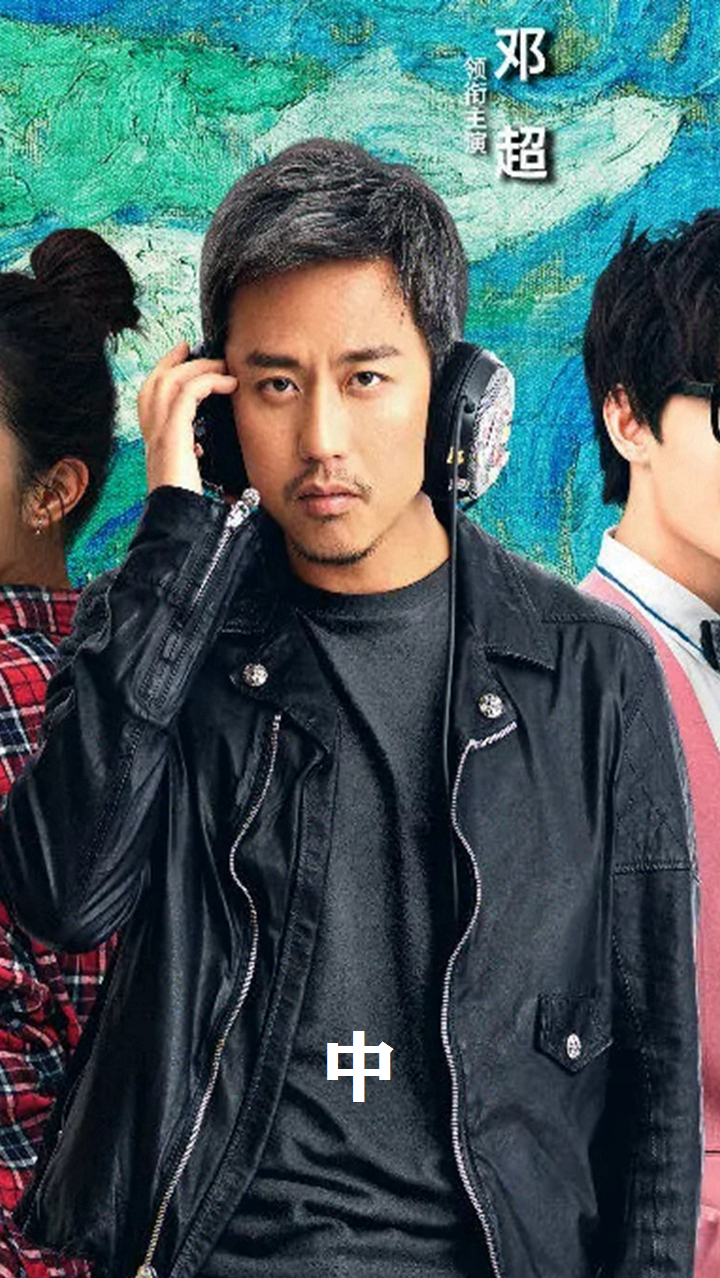 从你的全世界路过邓超是陈末的第一理想选择中