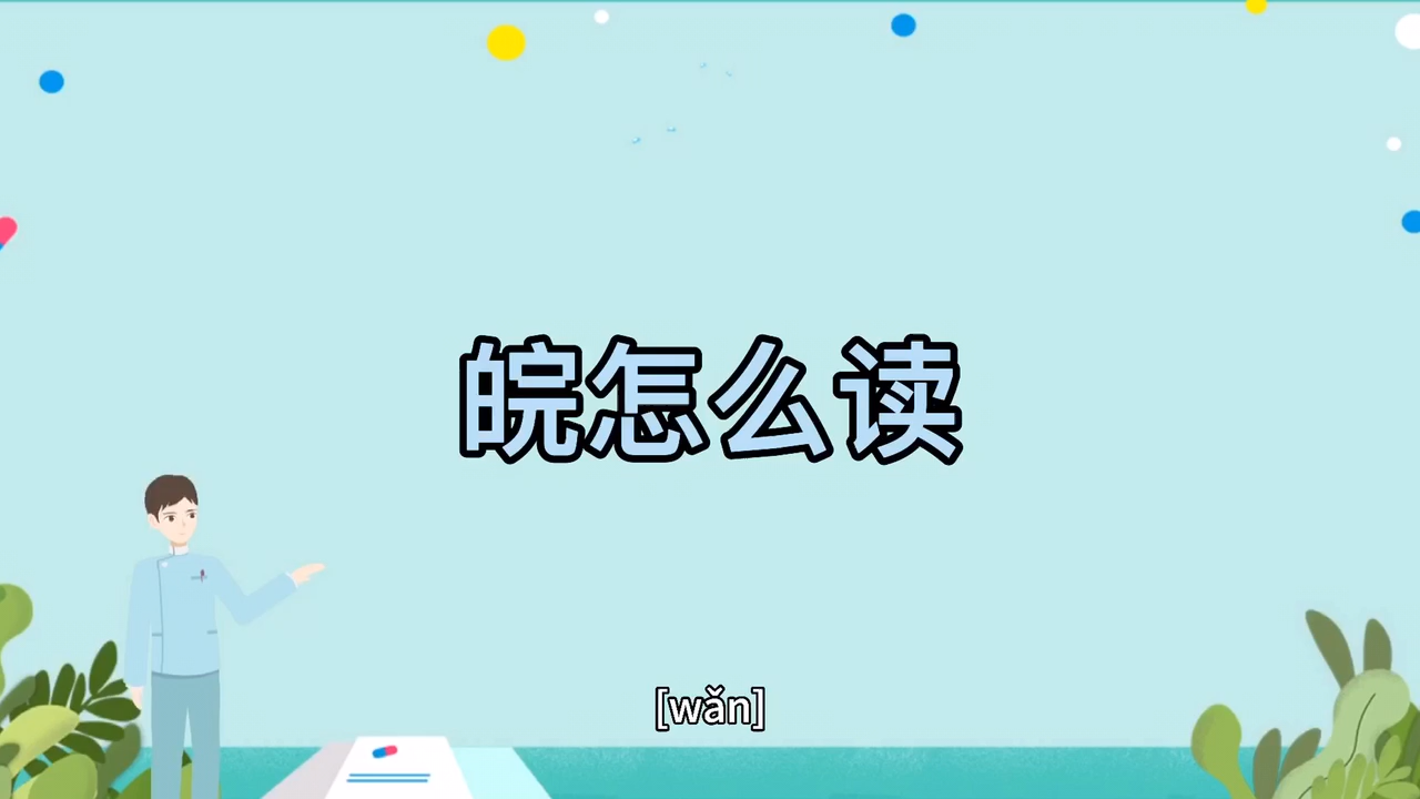 皖怎么读大家一起来学习吧!