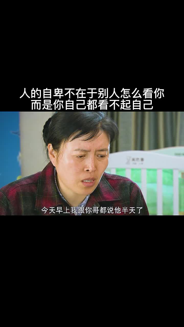 人的自卑不在于别人怎么看你而是你自己都看不起自己