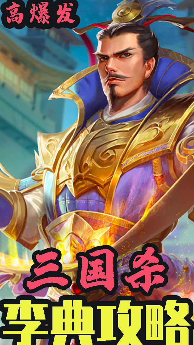 【三国杀】李典攻略:李典的爆发力究竟如何?