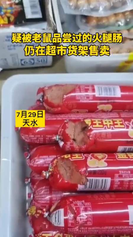 社会新闻#疑被老鼠品尝过的火腿肠,仍在超市货架售卖.