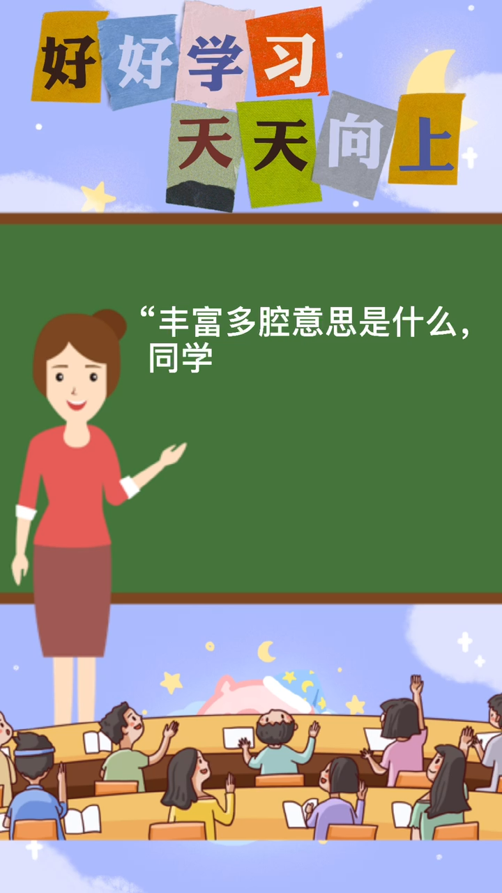 丰富多腔意思是什么