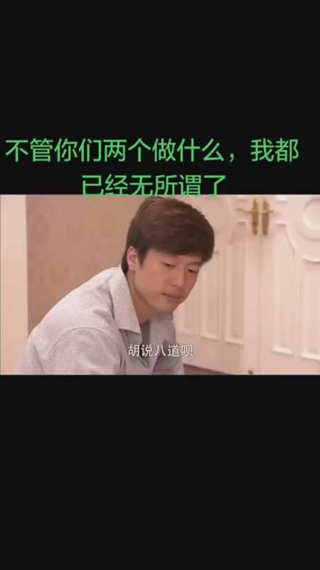 不管你们两个做什么我都已经无所谓了